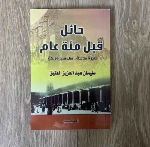 ‏حائل قبل مئة عام ‏سيرة مدينة في سيرة رجل