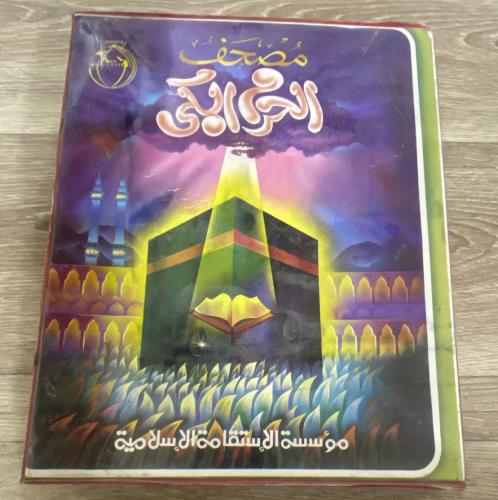 ‏مصحف الحرم المكي