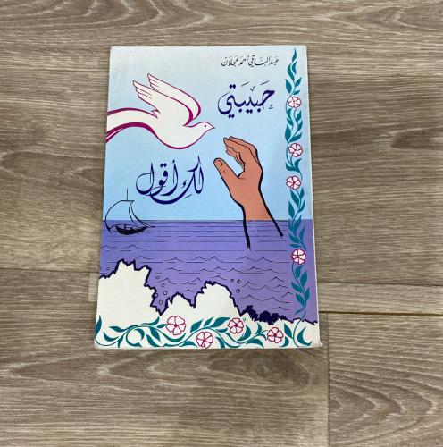 ‏ ديوان حبيبتي لك أقول