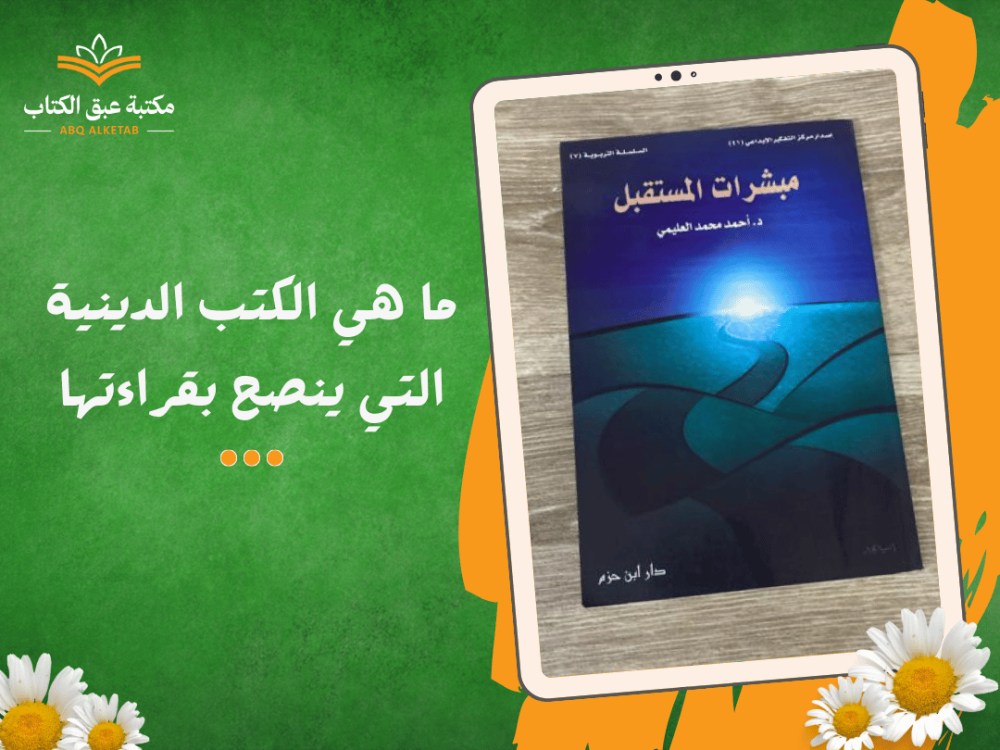 هي الكتب الدينية التي ينصح بقراءتها