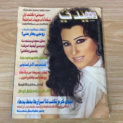 ‏مجلة سيدتي العدد 1163 عام 2003م
