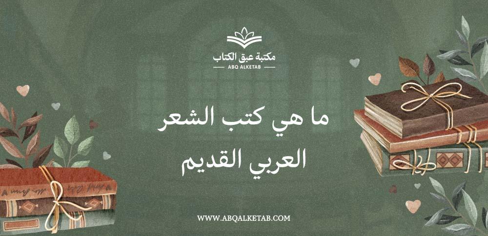 ما هي كتب الشعر العربي القديم