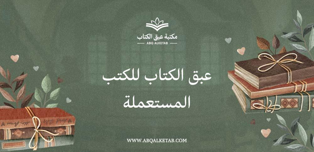 عبق الكتاب للكتب المستعملة