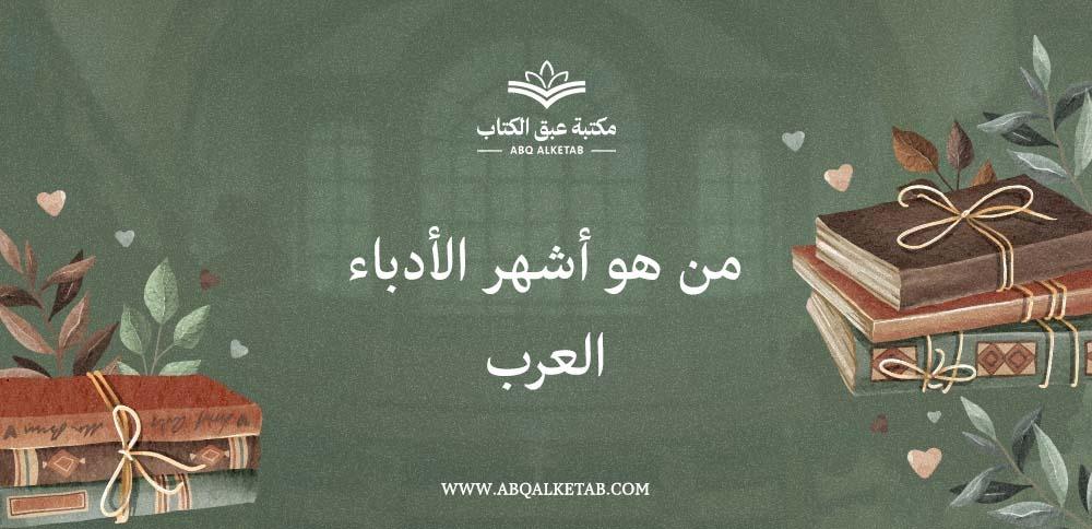 من هو أشهر الأدباء العرب