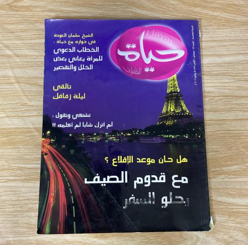 ‏مجلة حياة العدد ‏49 عام 2004م