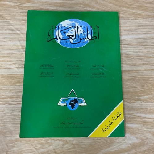 ‏أطلس العالم