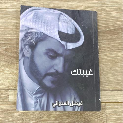‏ديوان غيبتك - فيصل العدواني