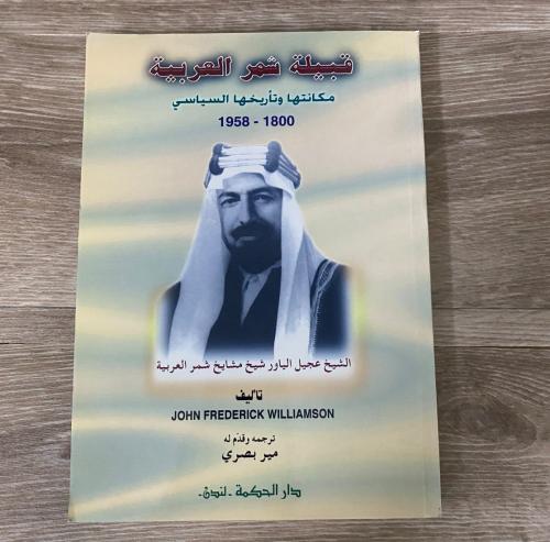 ‏قبيلة شمر العربية مكانتها وتاريخها السياسي