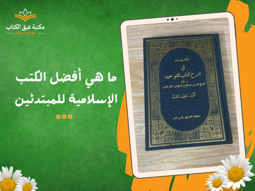 ما هي أفضل الكتب الإسلامية للمبتدئين
