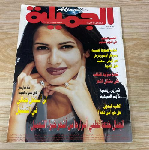 ‏مجلة الجميلة العدد 80 عام 1998م