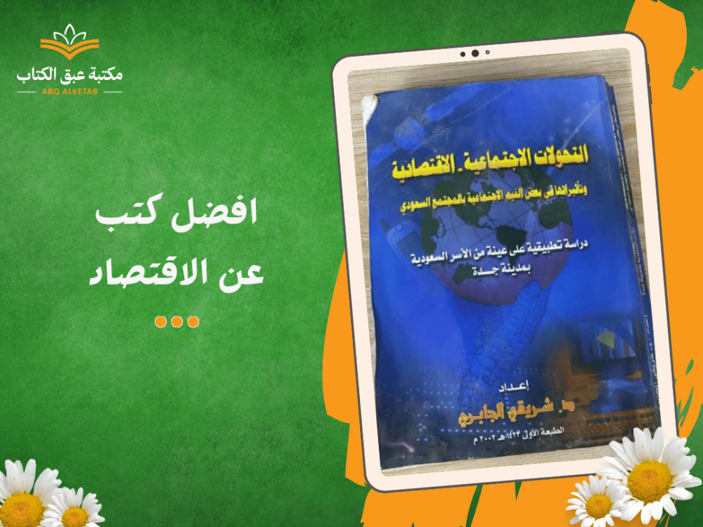 افضل كتب عن الاقتصاد