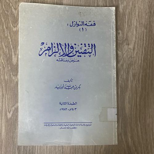 ‏فقه النوازل (١) التقنين والالزام عرض ومناقشة تألي...