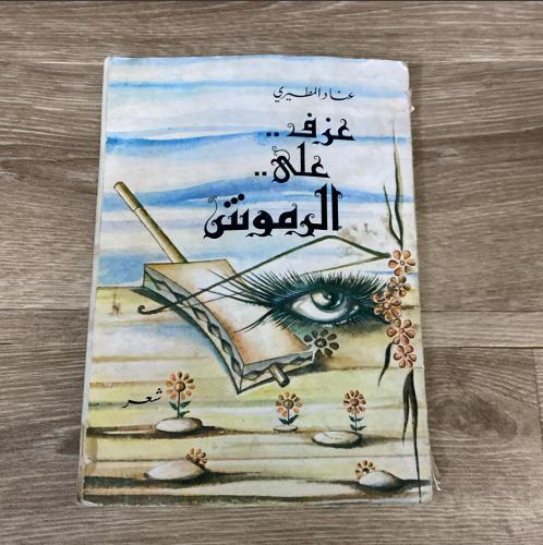 ‏ديوان عزف على الرموش الشاعر عناد المطيري
