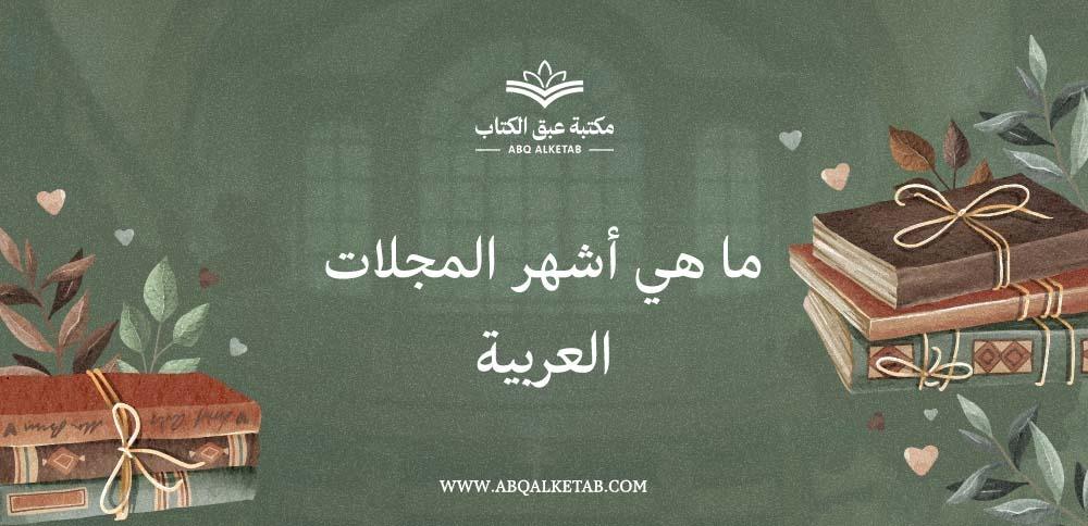 ما هي أشهر المجلات العربية