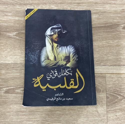 ‏ديوان بكامل قواي القلبية للشاعر سعيد بن مانع الرف...
