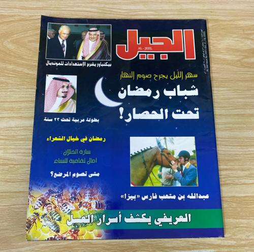 ‏مجلة الجيل العد العدد 447 عام2005م