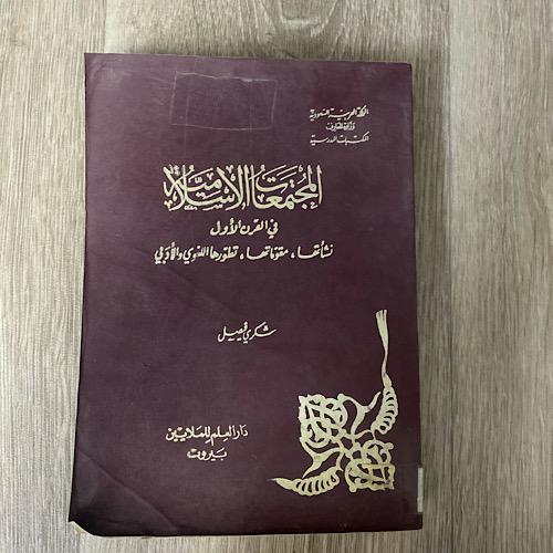 ‏المجموعة الإسلامية في القرن الأول نشأتها مقومتها...