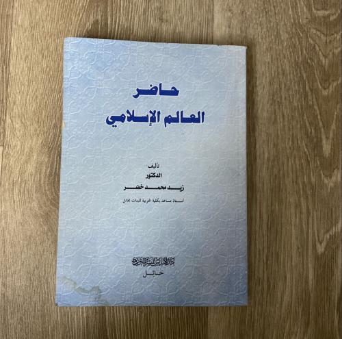 ‏حاضر العالم الإسلامي