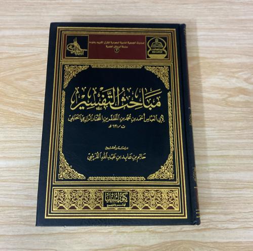 ‏مباحث التفسير