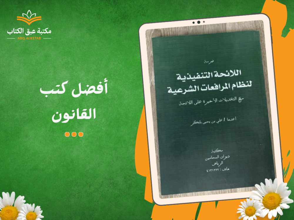 أفضل كتب القانون