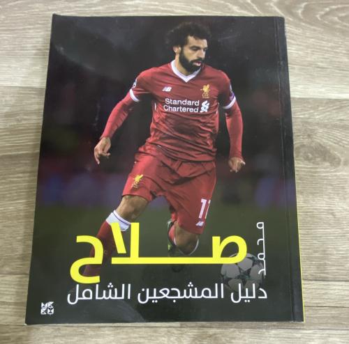 ‏محمد صلاح دليل المشجعين الشامل