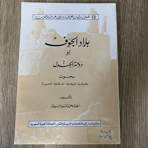 ‏بلاد الجوف أو دومة الجندل بحوث الجغرافية تاريخية...