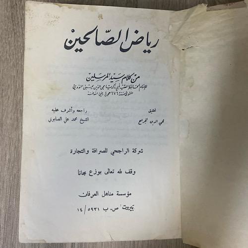‏رياض الصالحين من كلام سيد المرسلين للإمام الحافظ...