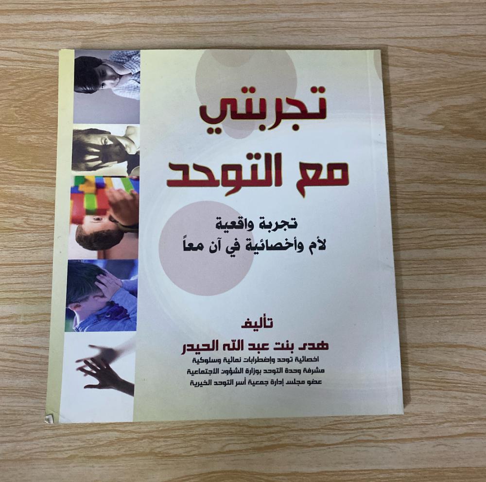 ‏تجربتي مع التوحد