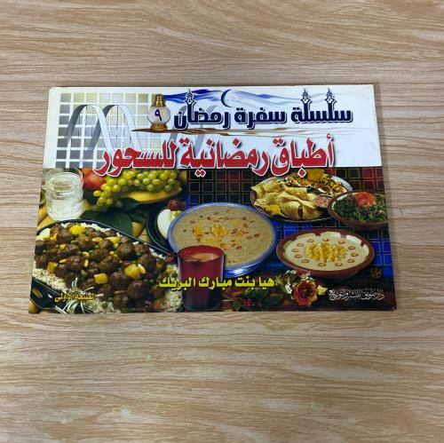 ‏ ‏سلسلة سفرة رمضان أطباق رمضانية للسحور