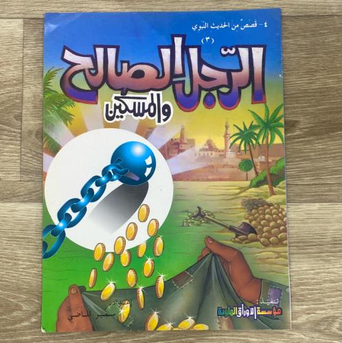 ‏قصص من الحديث النبوي الرجل الصالح والمسكين