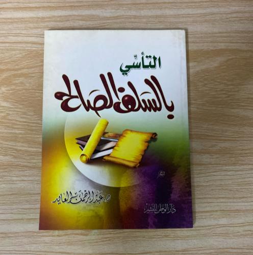 ‏التأسي بالسلف الصالح