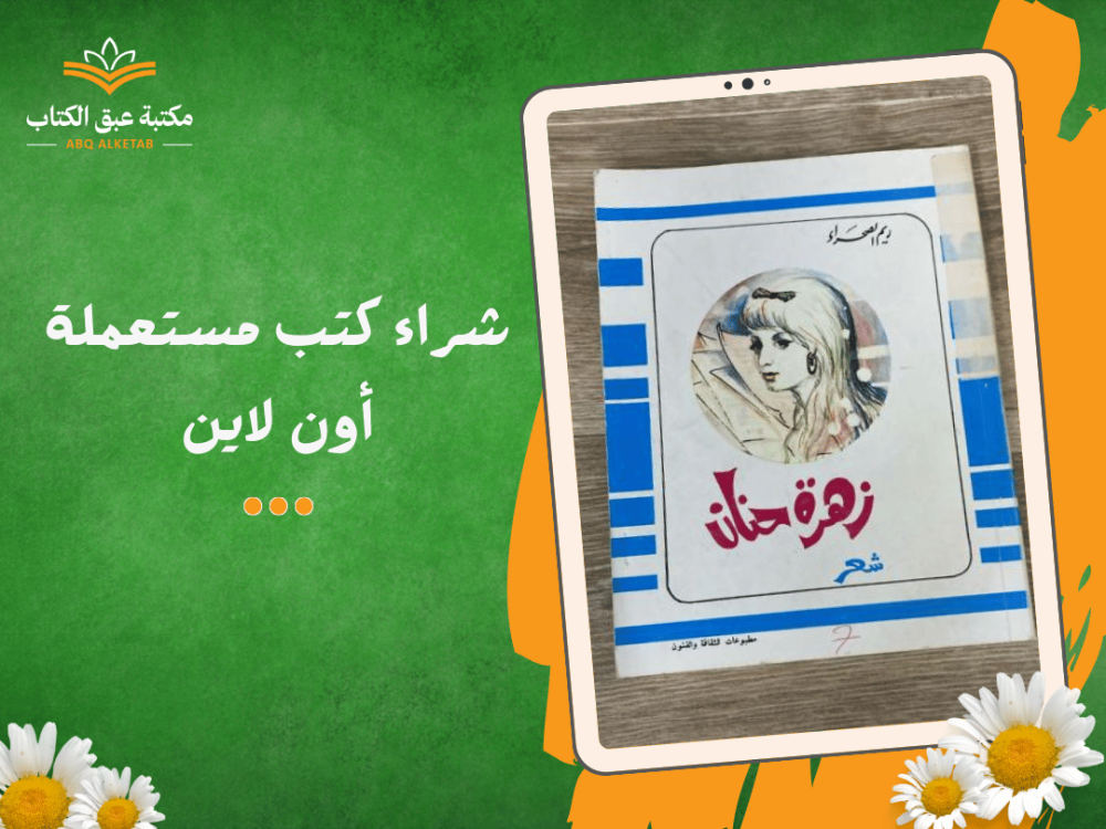 شراء كتب مستعملة أون لاين