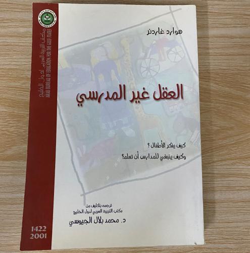 ‏العقل غير المدرسي