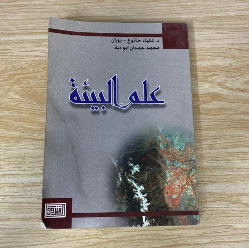 ‏علم البيئة