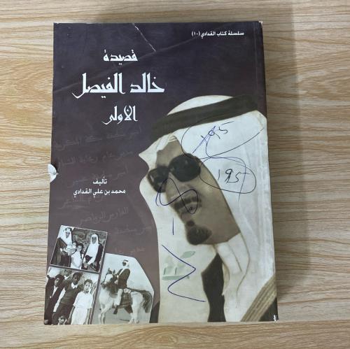 ‏قصيدة خالد الفيصل الأولى