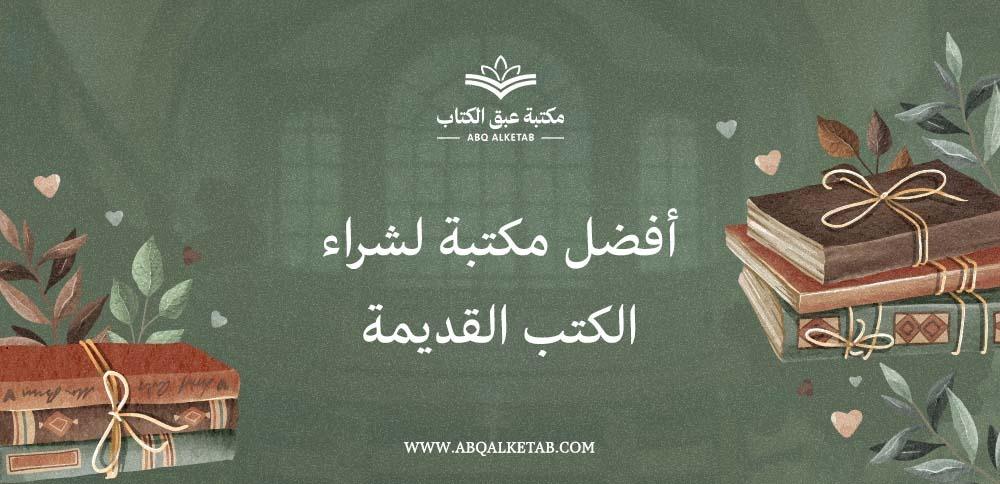 أفضل مكتبة لشراء الكتب القديمة