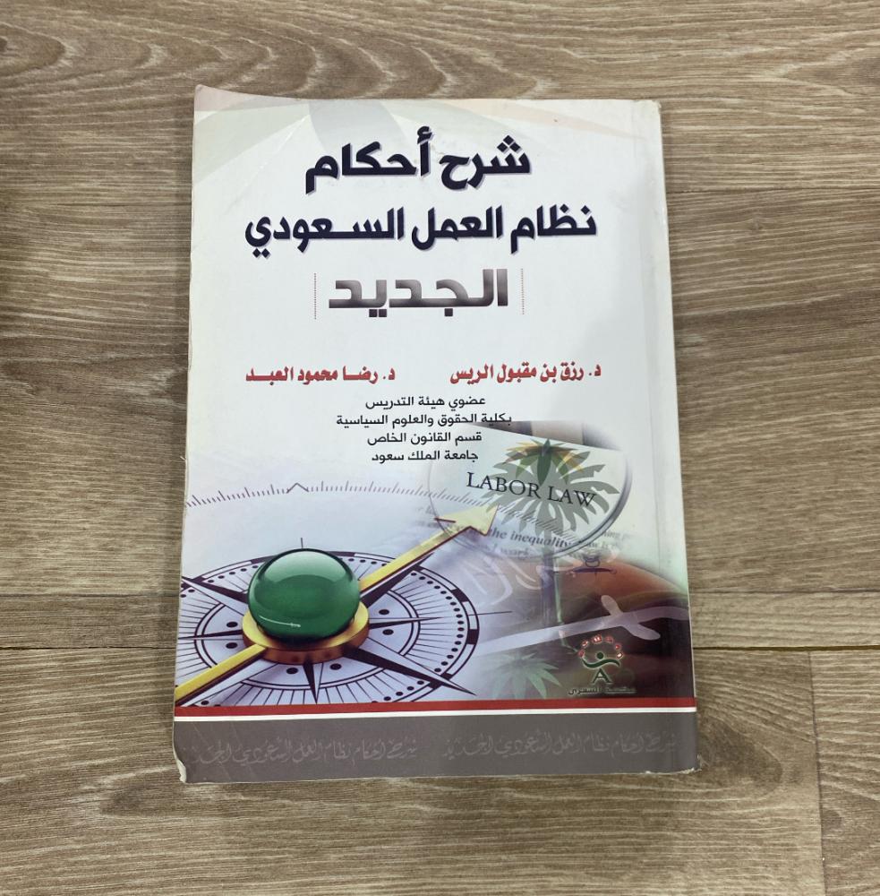 ‏شرح أحكام نظام العمل السعودي الجديد