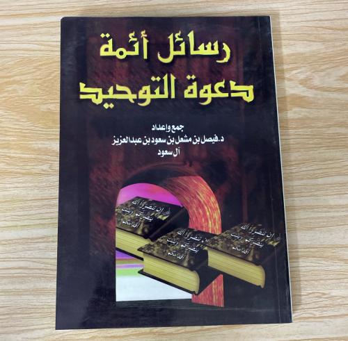 ‏رسائل أئمة دعوة التوحيد