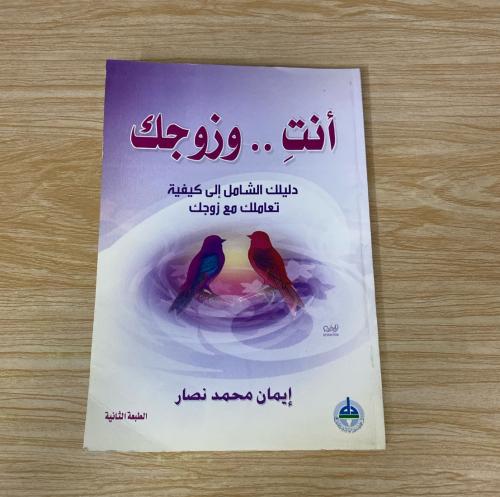 انتِ وزوجك دليلك الشامل الى كيفية تعاملك مع زوجك