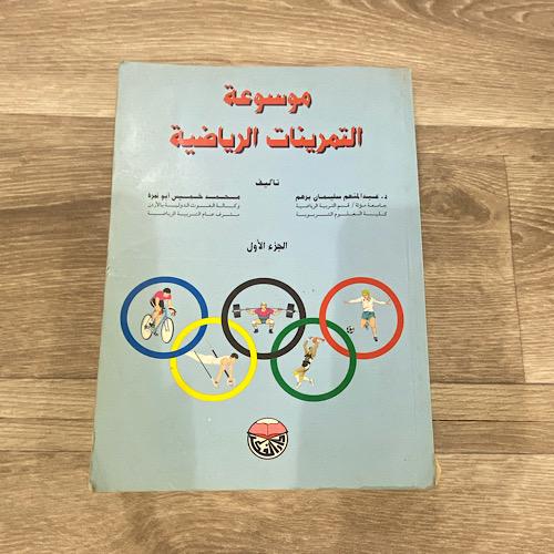 ‏موسوعة التمرينات الرياضية