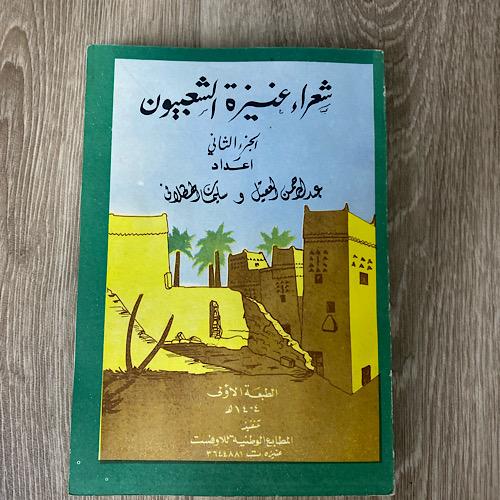 ‏شعراء عنيزة الشعبيون الجزء الثاني إعداد عبد الرحم...