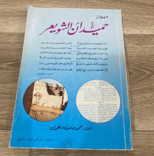 ‏ديوان حميدان الشويعر