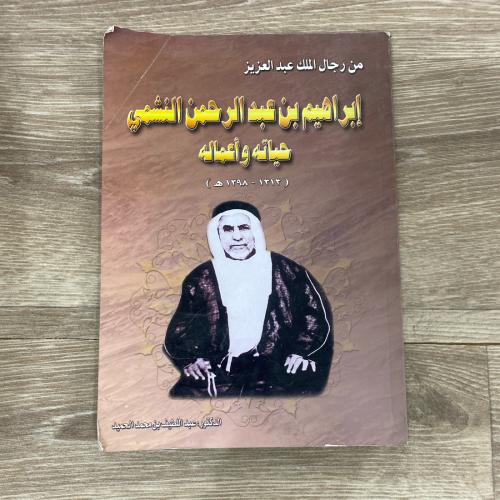 إبراهيم بن عبد الرحمن النشمي حياته وأعماله