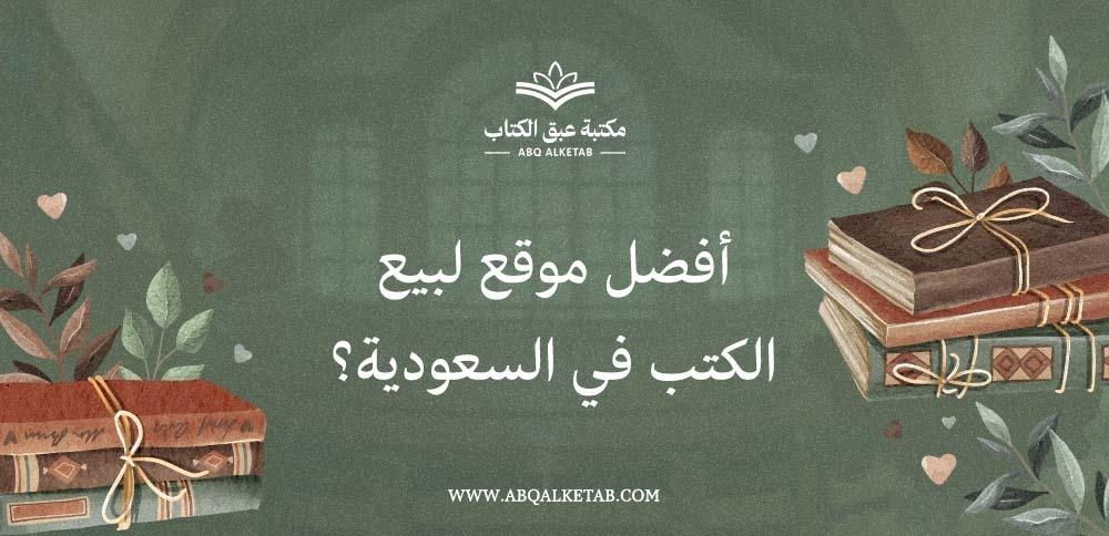 أفضل موقع لبيع الكتب في السعودية