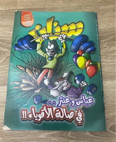‏مجلة سنان عباس وعنتر في صالة الأقوياء