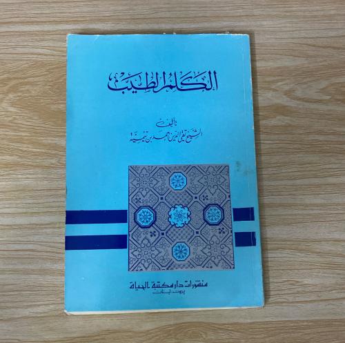 ‏ الكلم الطيب