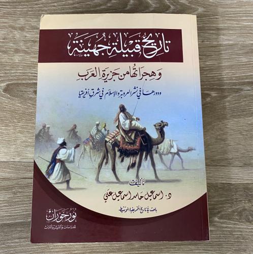 ‏قبيلة جهينة وهجراتها من جزيرة العرب