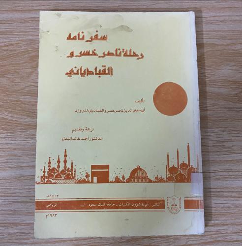 ‏سفر نامه رحلة ناصر خسرو