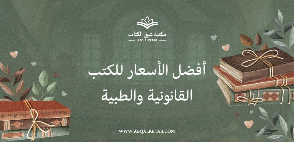أفضل الأسعار للكتب القانونية والطبية