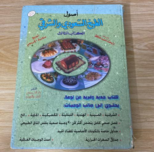 ‏أصول الطبخ السعودي والشرقي